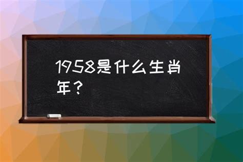 1958年民國|1958是民國幾年？1958是什麼生肖？1958幾歲？